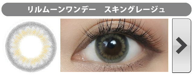 リルムーンワンデー|スキングレージュ