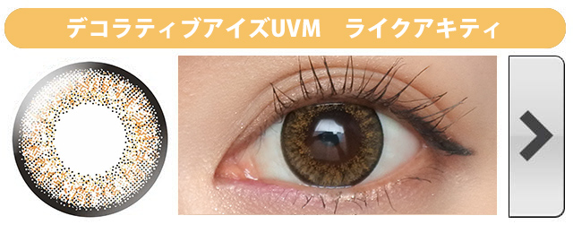 デコラティブアイズUV&moist No.5 ライクアキティ