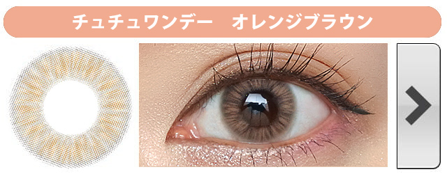 チュチュワンデー|オレンジブラウン