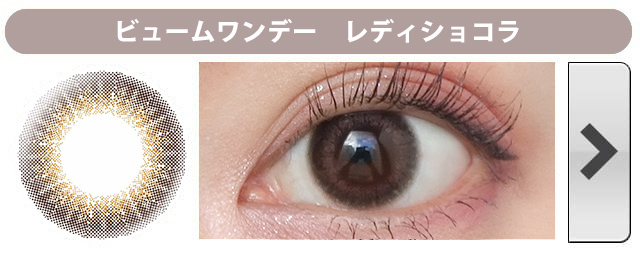 ビュームワンデー|レディショコラ