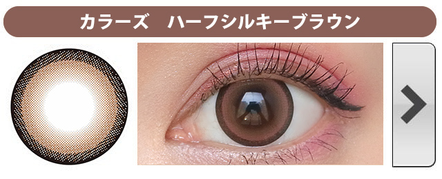 カラーズハーフシルキーブラウン