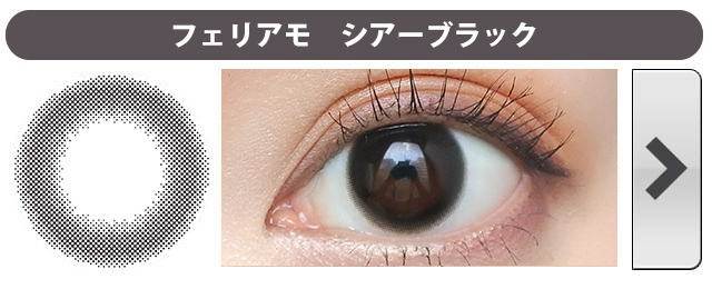 フェリアモ|シアーブラック