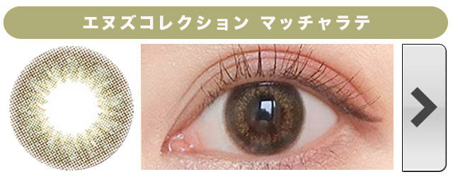 エヌズコレクション マッチャラテ