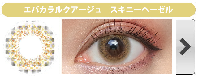エバーカラー1dayルクアージュ|スキニーヘーゼル