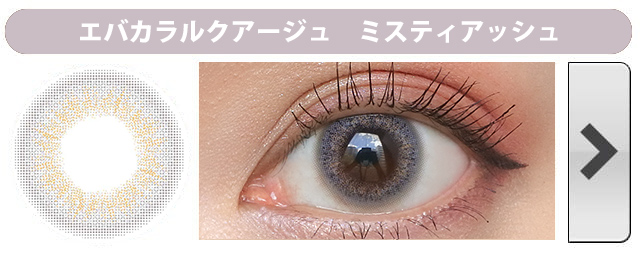 エバーカラー1dayルクアージュ|ミスティアッシュ