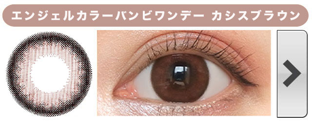 エンジェルカラーバンビワンデーカシスブラウン