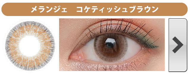 メランジェバイマジックカラー|コケティッシュブラウン