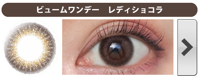 ビュームワンデー|レディショコラ