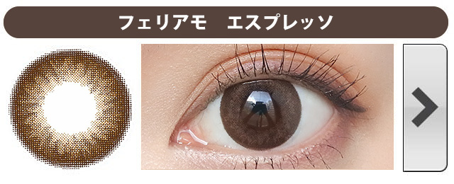 フェリアモ|エスプレッソ