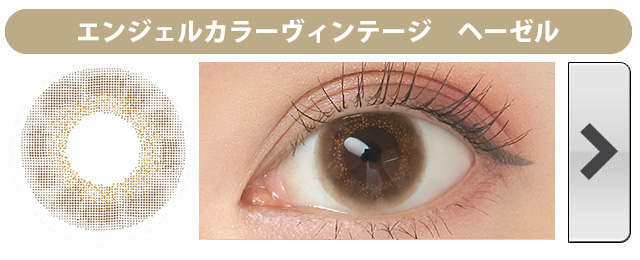 エンジェルカラーヴィンテージ|ヘーゼル