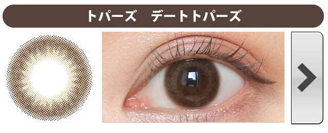 トパーズ デートトパーズ