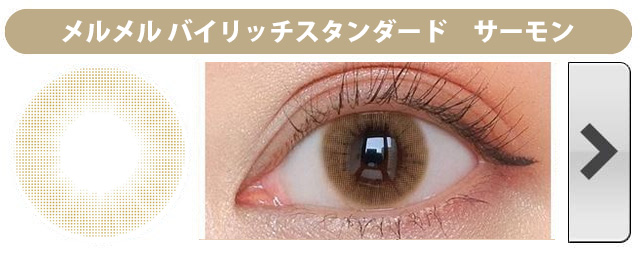 メルメル バイ リッチスタンダード サーモン