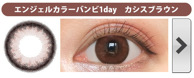 エンジェルカラーバンビワンデーカシスブラウン