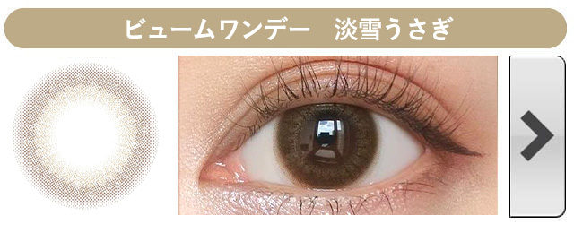 ビュームワンデー 淡雪うさぎ