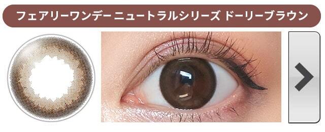 フェアリーワンデー|ドーリーブラウン