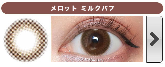 メロット ミルクパフ