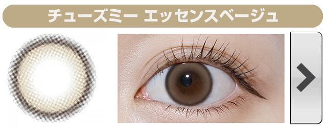 チューズミー エッセンスベージュ