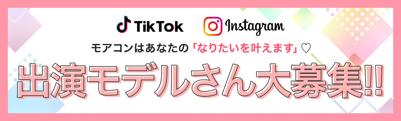 なりたいを叶える♪モアコン変身企画参募集要項について