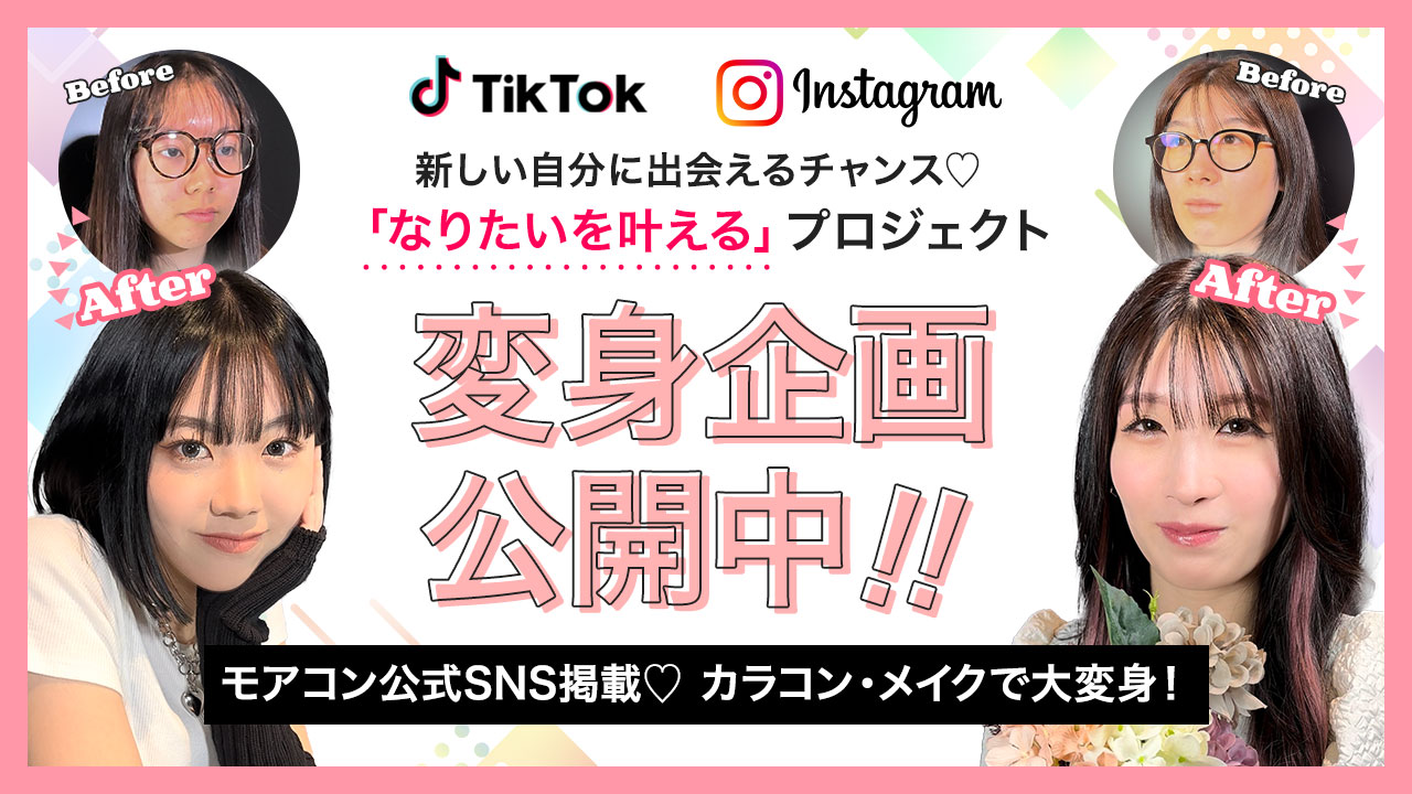 なりたいを叶える♪モアコン変身企画参加者大募集!!