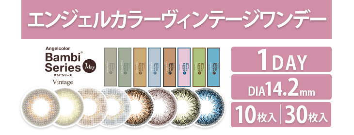 エンジェルカラー ヴィンテージワンデー