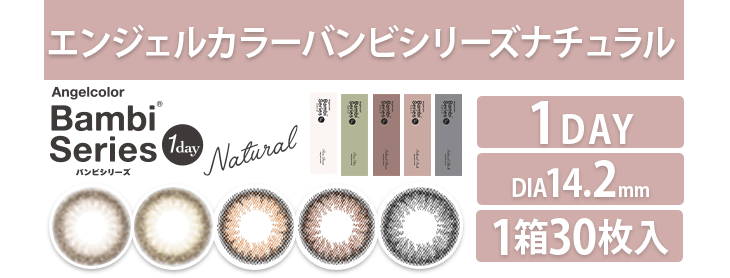 エンジェルカラーバンビシリーズ ナチュラル