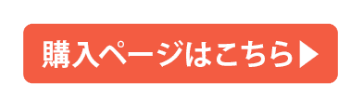 購入ページはこちら