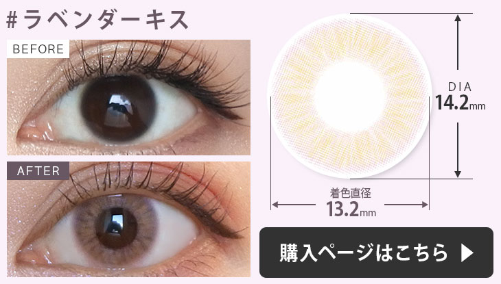 #チュチュワンデーカラコン #ラベンダーキスの装用画像