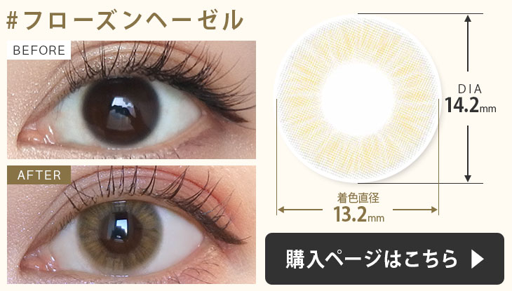 #チュチュワンデーカラコン #フローズンヘーゼルの装用画像