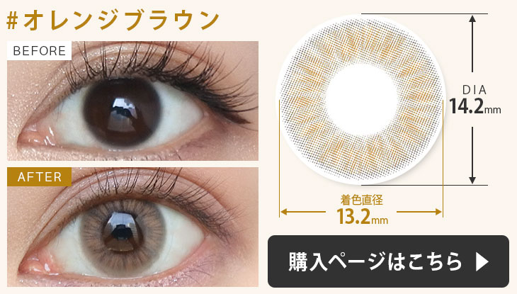 #チュチュワンデーカラコン #オレンジブラウンの装用画像