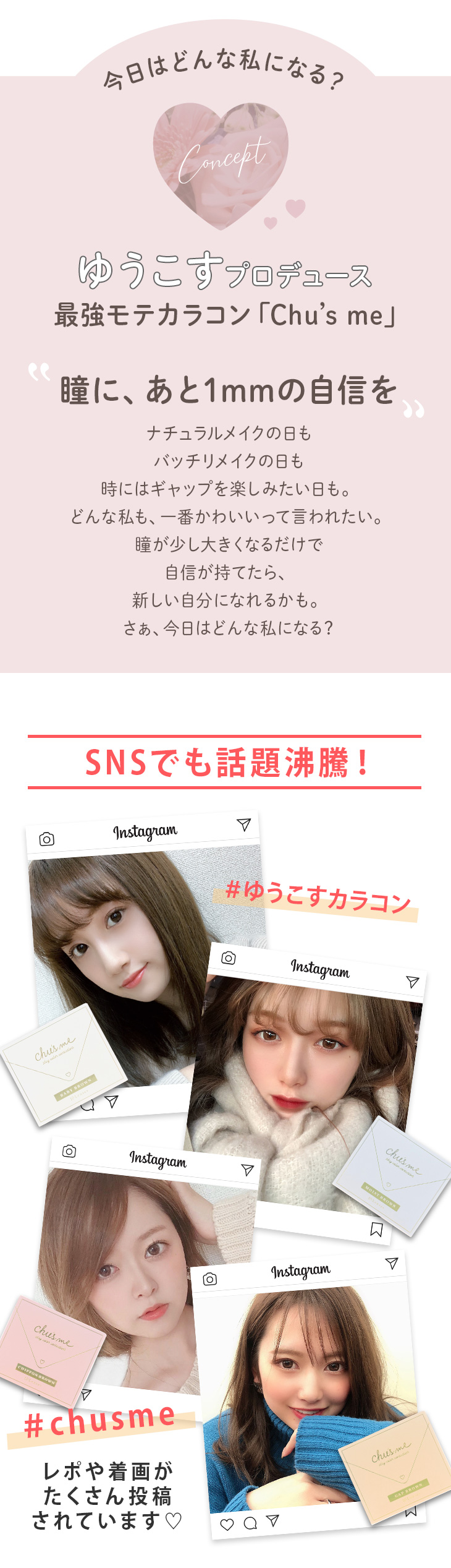 ゆうこすイメージモデルのカラコンチューズミーのコンセプト紹介