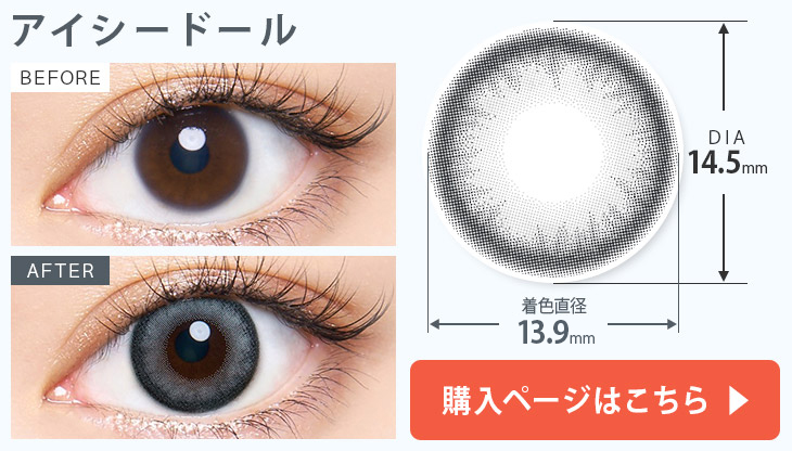 アイシードール 