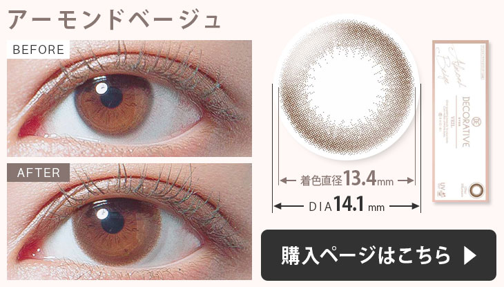 アーモンドベージュ