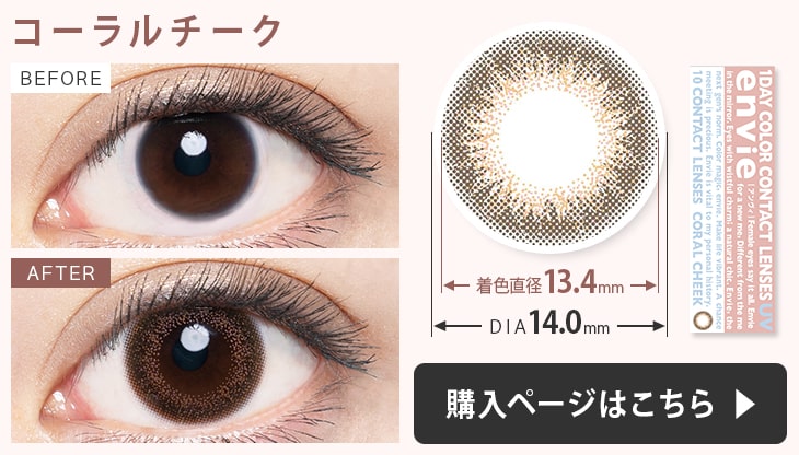 アンヴィUV カラコン コーラルチークの装用画像