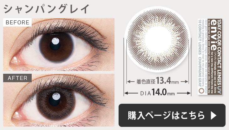 アンヴィUV カラコン シャンパングレイの装用画像
