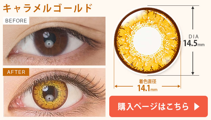 キャラメルゴールド