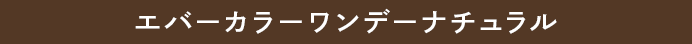 エバーカラーワンデーナチュラル