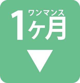 1ヶ月
