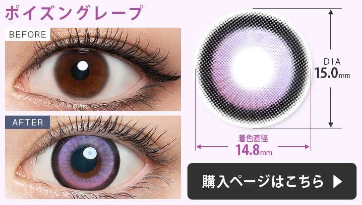 ラヴェール カラコン ポイズングレープの装用画像