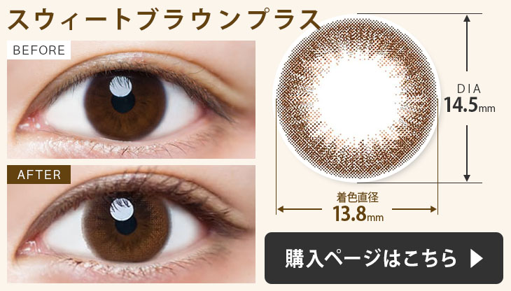 スウィートブラウンプラス 