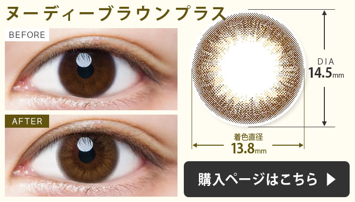 ヌーディーブラウンプラス 