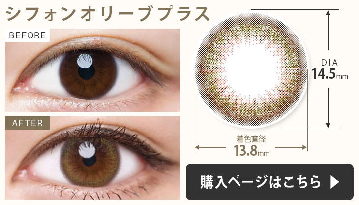 シフォンオリーブプラス 