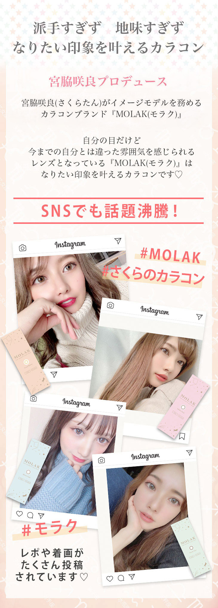 宮脇咲良(さくらたん)プロデュース&イメージモデルのカラコン モラク ワンデーのコンセプト紹介