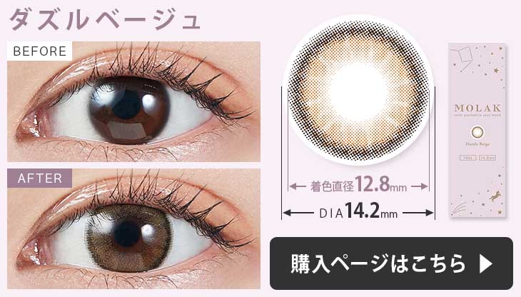 モラク ワンデー カラコン ダズルベージュの装用画像