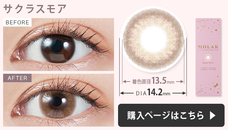 モラク ワンデー カラコンサクラスモアの装用画像