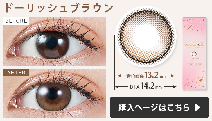 モラク ワンデー カラコンドーリッシュブラウンの装用画像