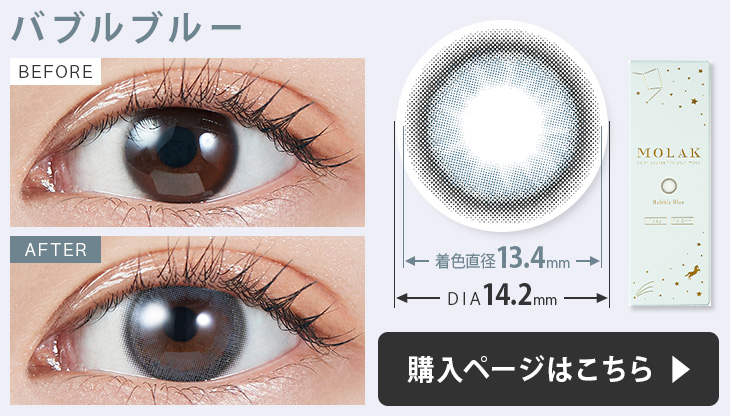 モラク ワンデー カラコンバブルブルーの装用画像