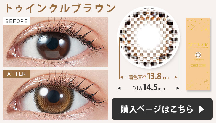 モラク ワンデー カラコントゥインクルブラウンの装用画像