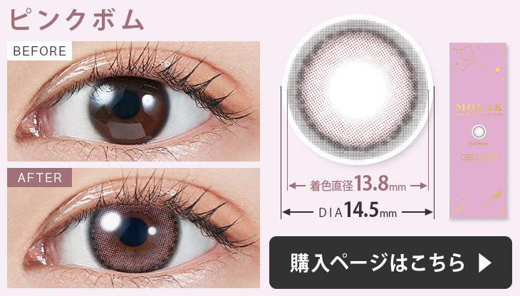 モラク ワンデー カラコンピンクボムの装用画像