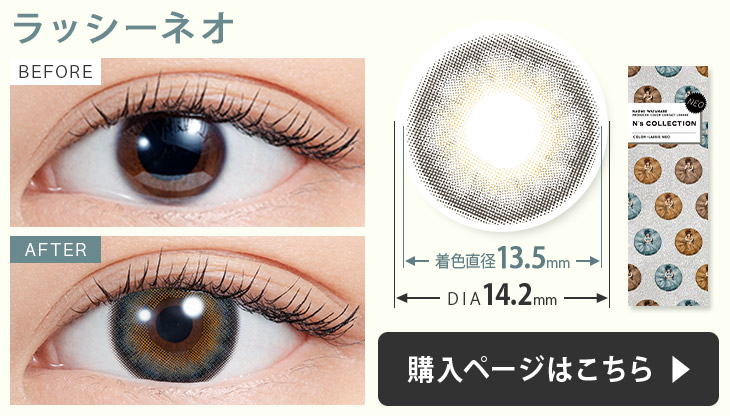 エヌズコレクションカラコンラッシーネオの装用画像