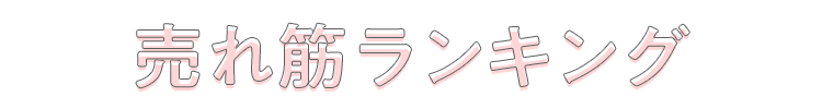 売れ筋ランキング